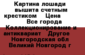 Картина лошади (вышита счетным крестиком) › Цена ­ 33 000 - Все города Коллекционирование и антиквариат » Другое   . Новгородская обл.,Великий Новгород г.